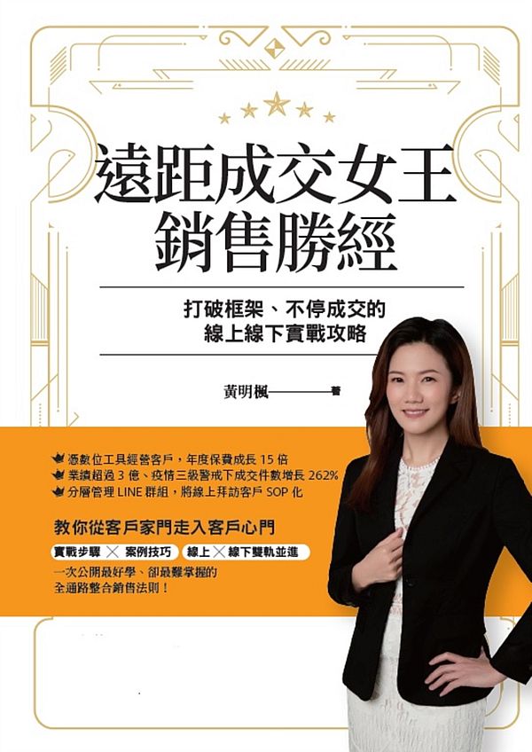 遠距成交女王銷售勝經:打破框架、不停成交的線上線下實戰攻略