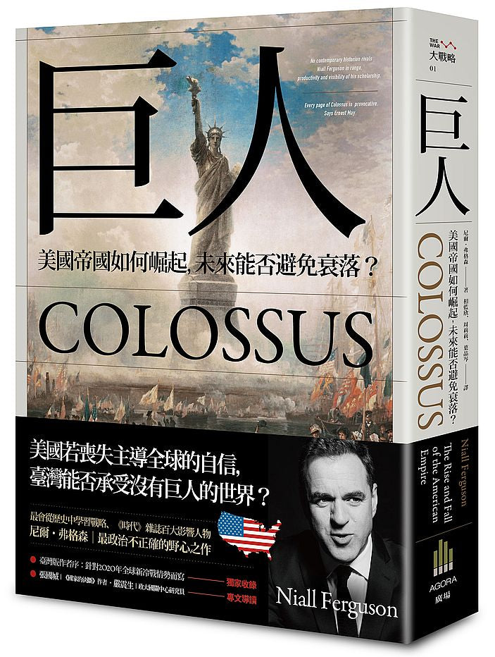 巨人:美國帝國如何崛起,未來能否避免衰落?