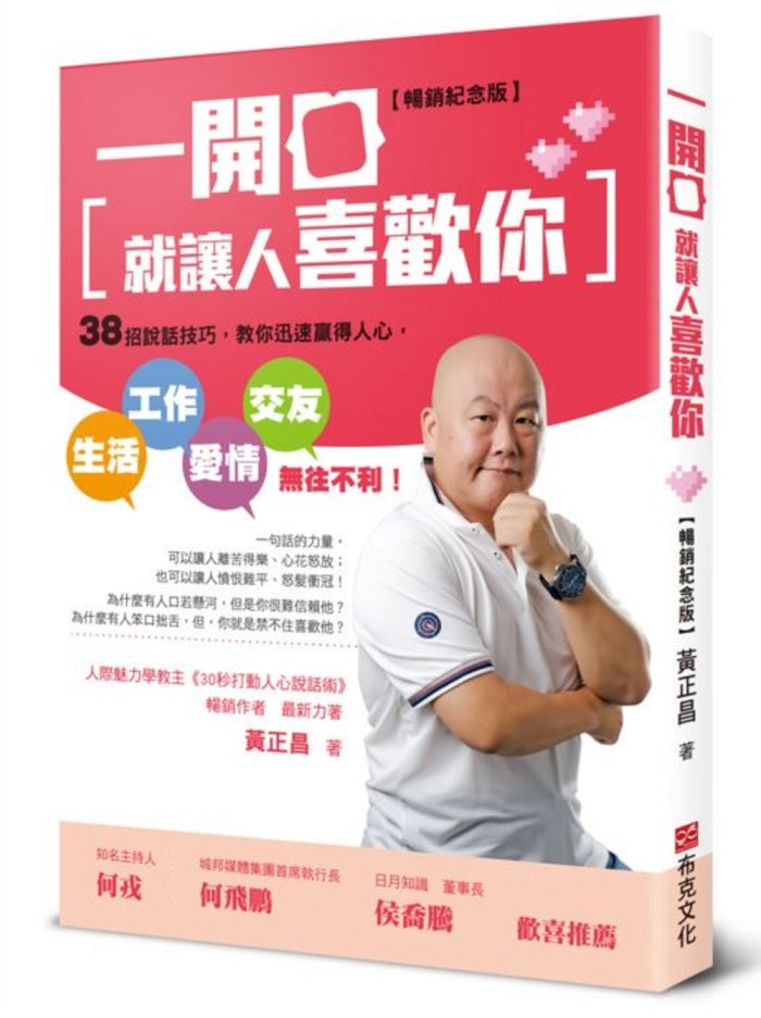 一開口就讓人喜歡你:38招說話技巧,教你迅速贏得人心,生活、工作、愛情、交友無往不利!【暢銷紀念版】