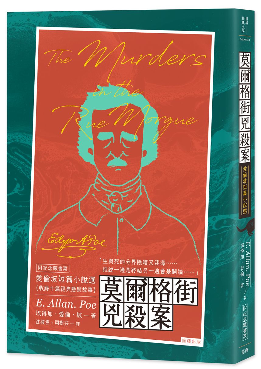 莫爾格街兇殺案:愛倫坡短篇小說選(附紀念藏書票)