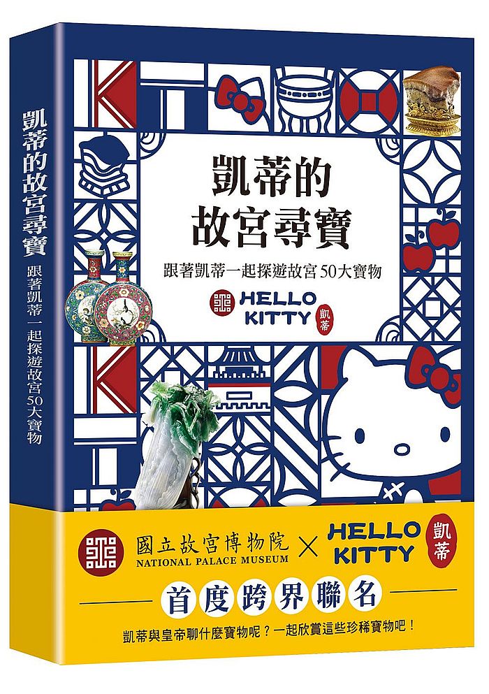 凱蒂的故宮尋寶:跟著凱蒂一起探遊故宮50大寶物