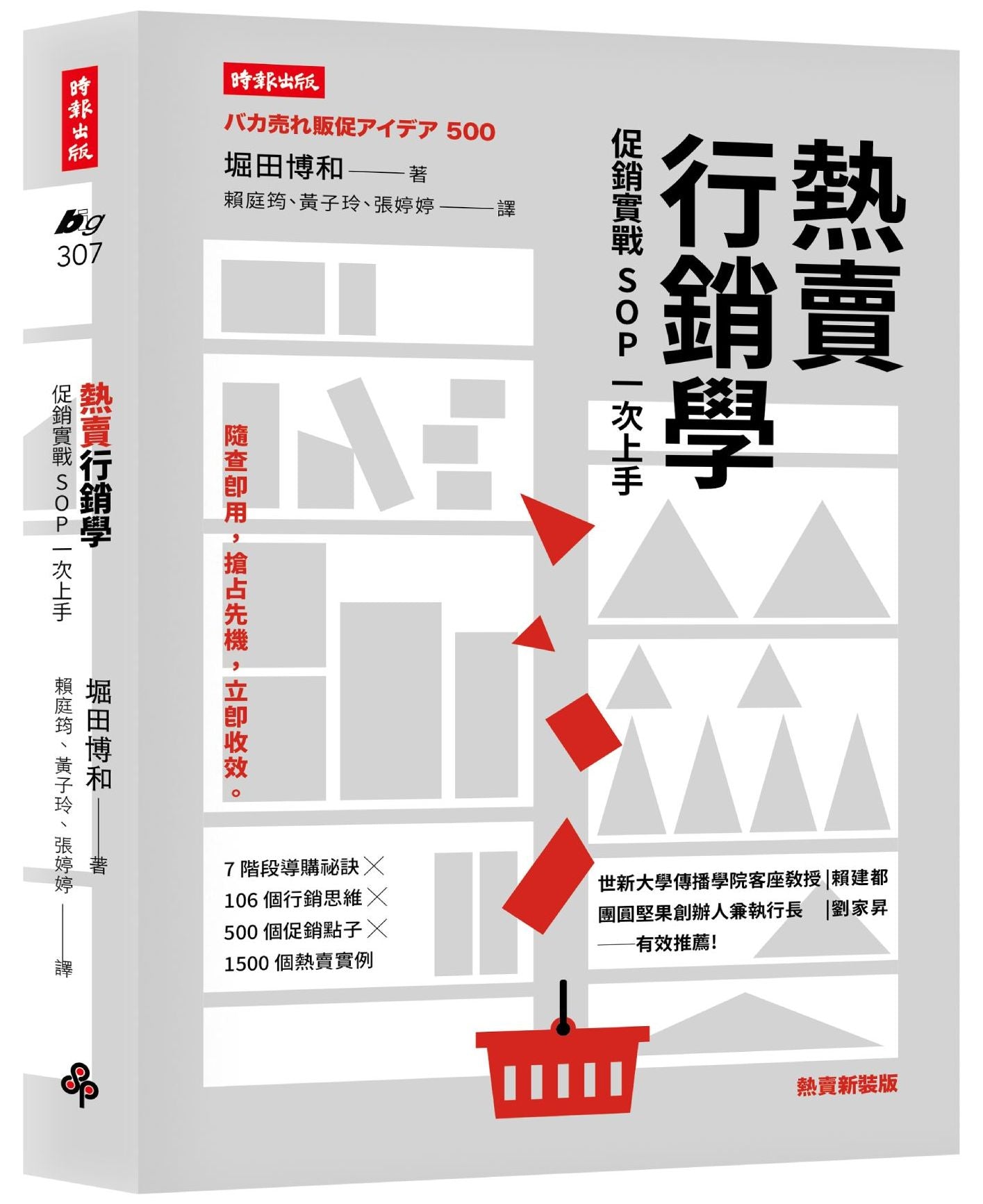 熱賣行銷學:促銷實戰SOP 一次上手(熱賣新裝版)