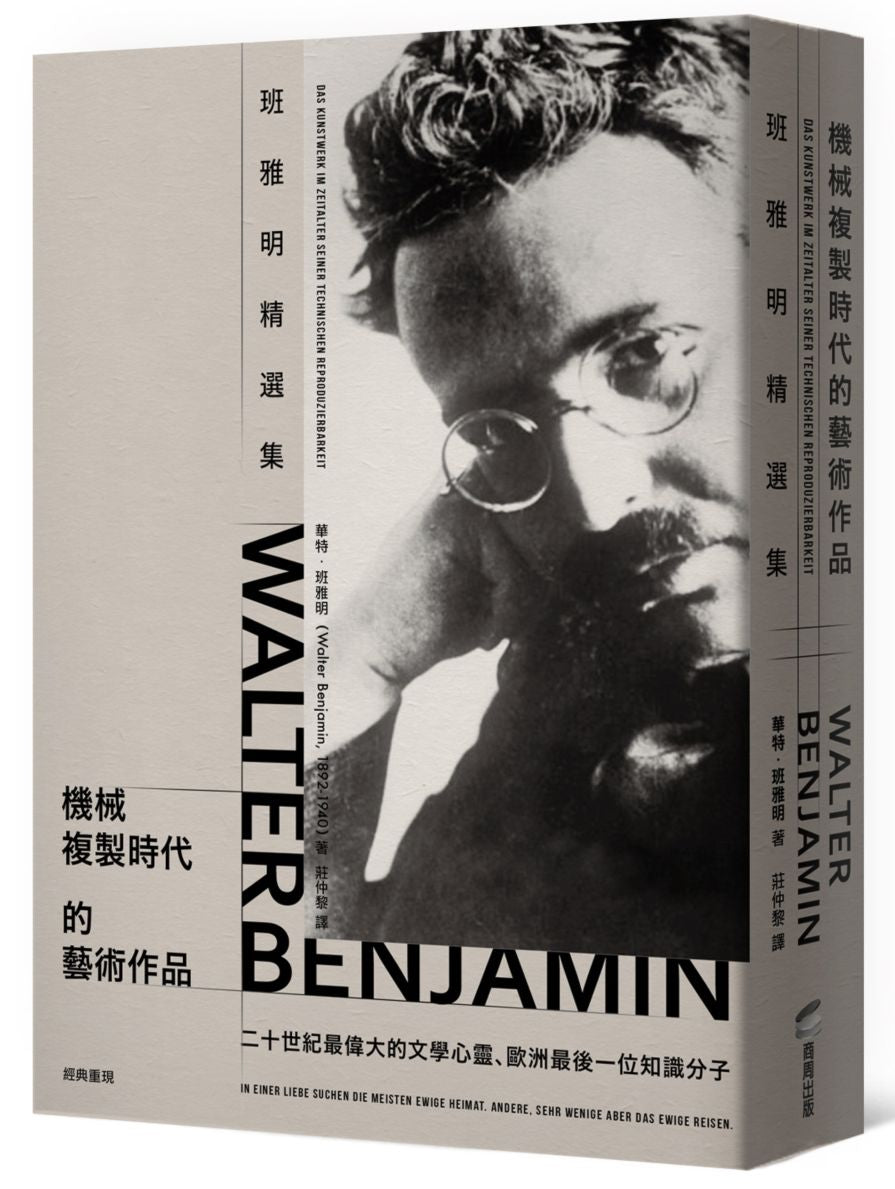 機械複製時代的藝術作品:班雅明精選集