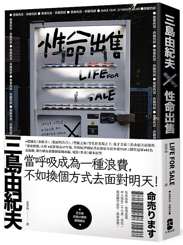 性命出售:三島由紀夫最後的深度娛樂大作【日台爆紅影視作品原著】