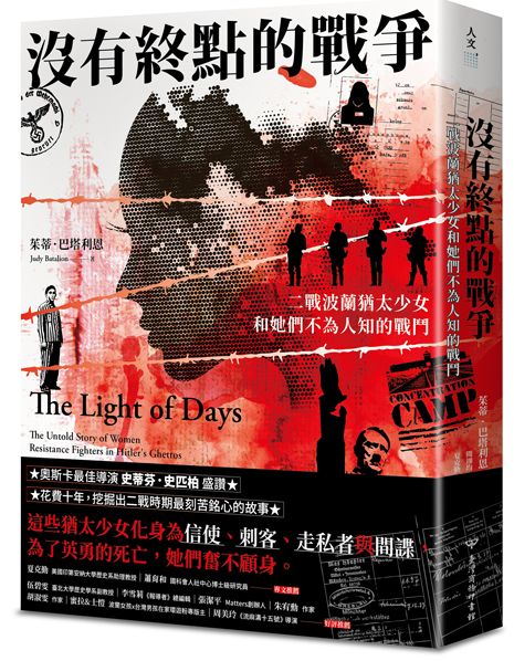 沒有終點的戰爭:二戰波蘭猶太少女和她們不為人知的戰鬥