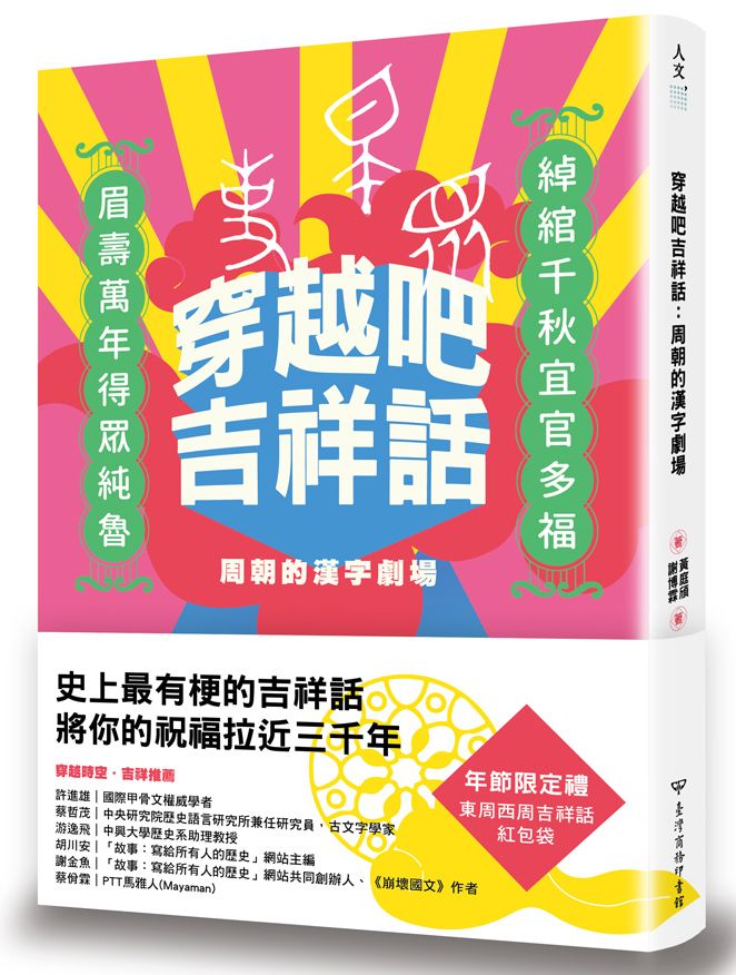 穿越吧吉祥話:周朝的漢字劇場