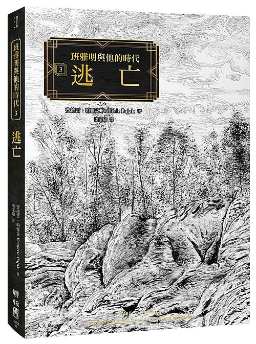 班雅明與他的時代3:逃亡
