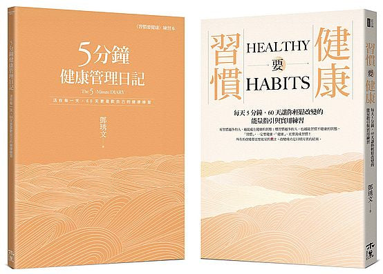 60天的蛻變旅程──運用手寫日記強化改變的信念,換一個健康的腦袋(全套二冊)