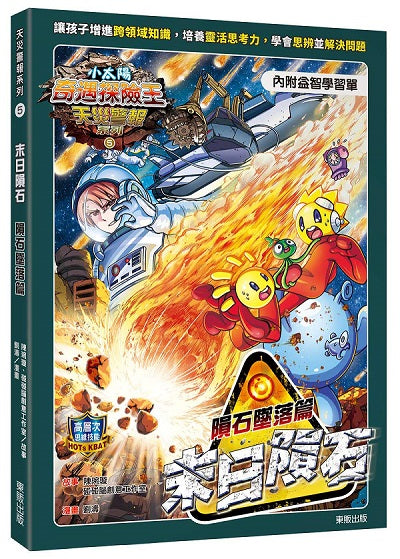小太陽奇遇探險王~天災警報系列5《末日隕石》隕石墜落篇(附學習單)