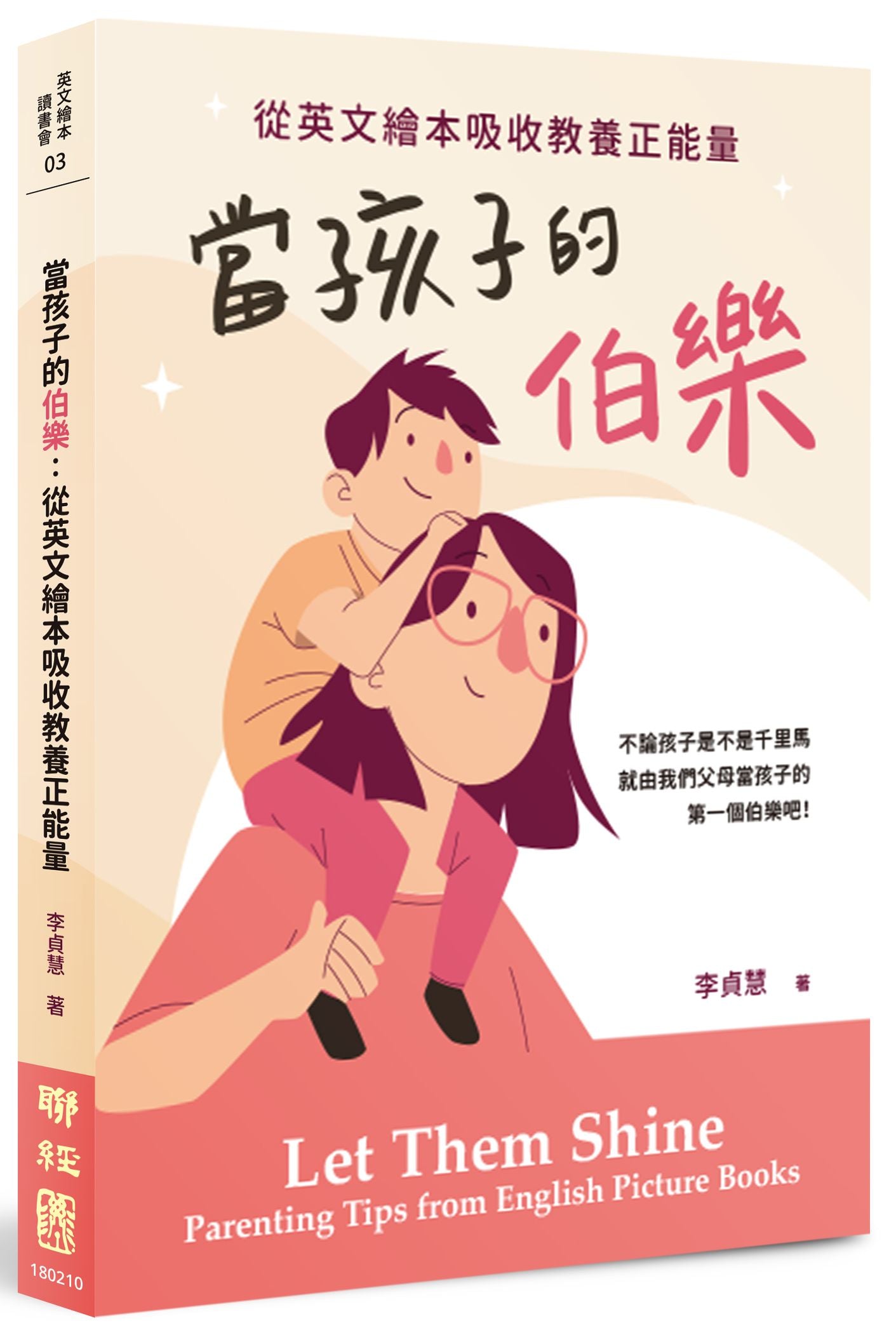 當孩子的伯樂:從英文繪本吸收教養正能量