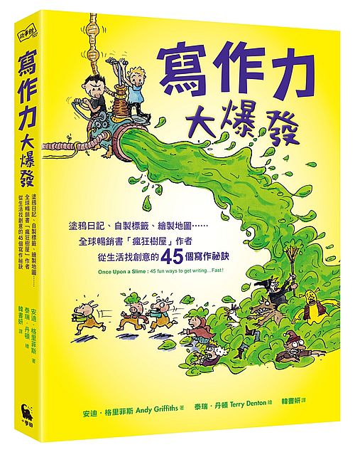 寫作力大爆發,生活小事變有趣:塗鴉日記、自製標籤、繪製地圖……暢銷書「瘋狂樹屋」的45個靈感祕訣