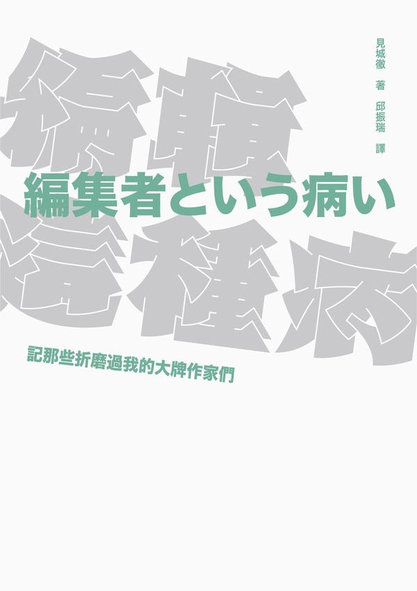 編輯這種病-記那些折磨過我的大牌作家們【出版十週年紀念版】