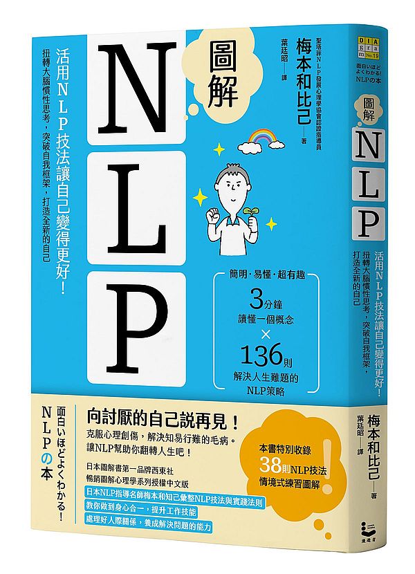 圖解NLP :活用NLP 技法讓自己變得更好!扭轉大腦慣性思考,突破自我框架,打造全新的自己