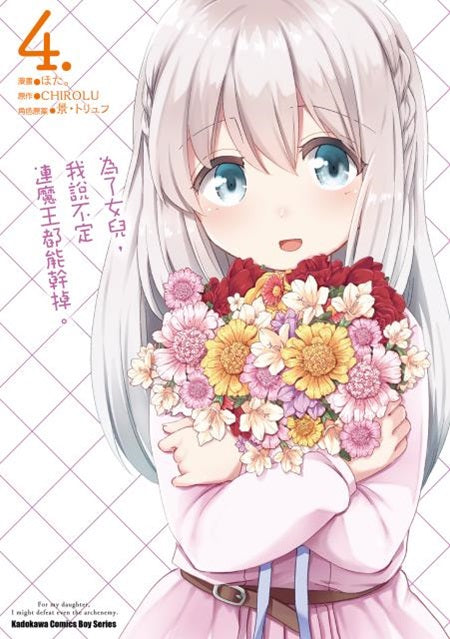 為了女兒,我說不定連魔王都能幹掉。(4)漫畫