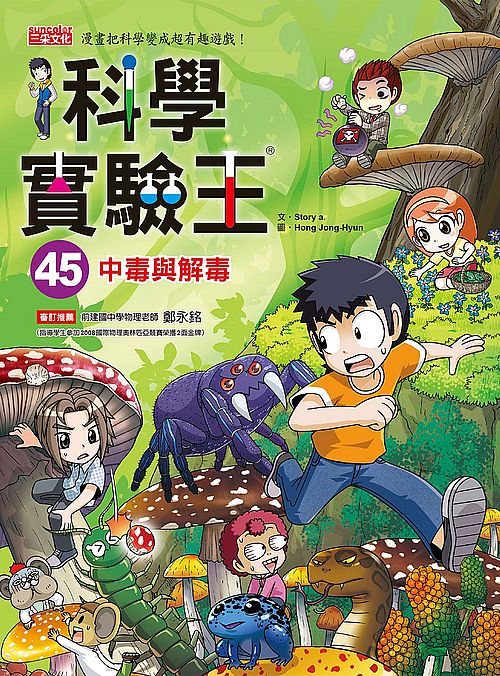 科學實驗王45:中毒與解毒