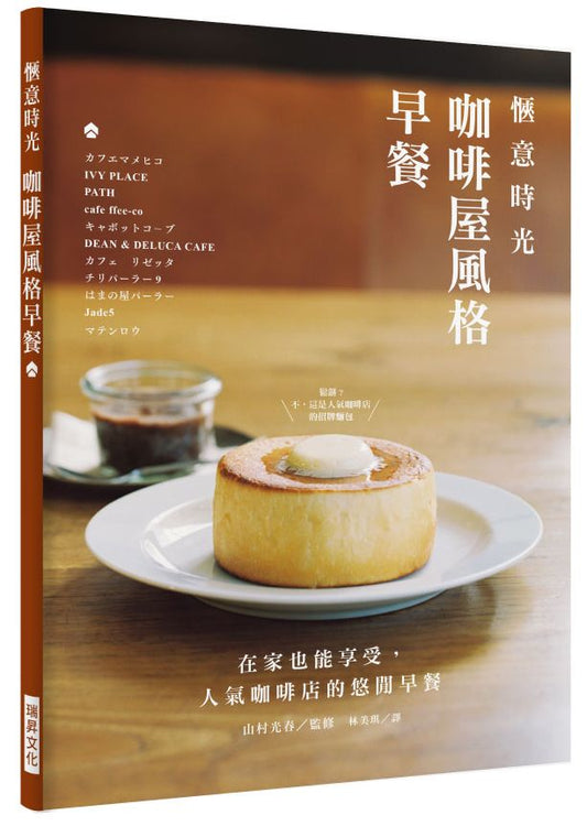 愜意時光-咖啡屋風格早餐