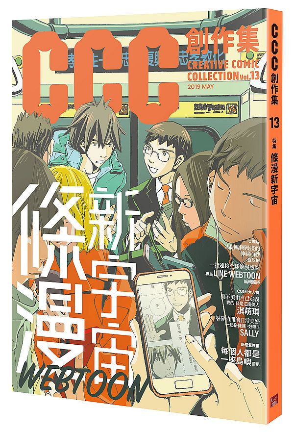 CCC創作集13號:條漫新宇宙