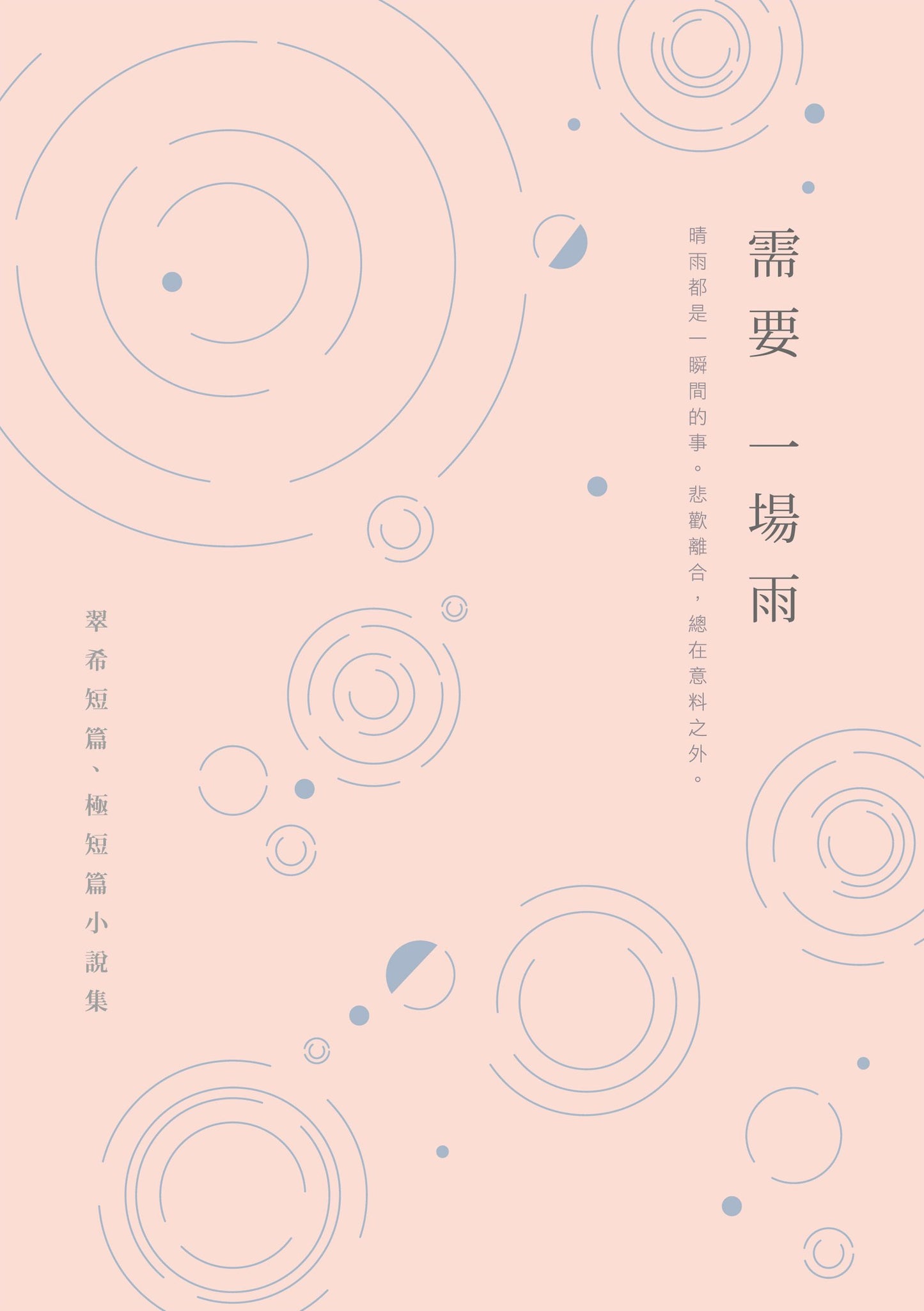 需要一場雨:翠希短篇、極短篇小說集
