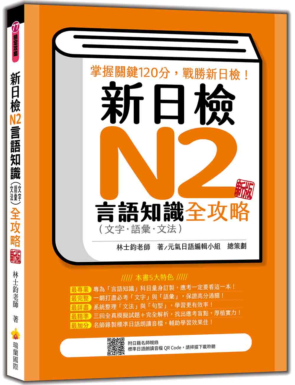 新日檢N2言語知識(文字‧語彙‧文法)全攻略 新版(隨書附日籍名師親錄標準日語朗讀音檔QR Code)