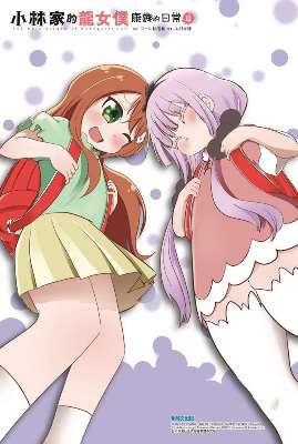 小林家的龍女僕 康娜的日常(4)限定版