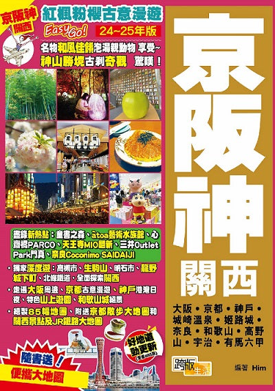 京阪神關西(24-25年版):紅楓粉櫻古意漫遊Easy GO!
