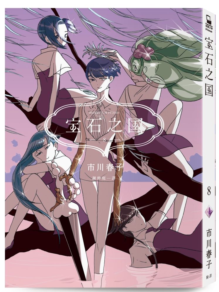 寶石之國(8)【隨書贈台灣限定典藏閃膜書籤】