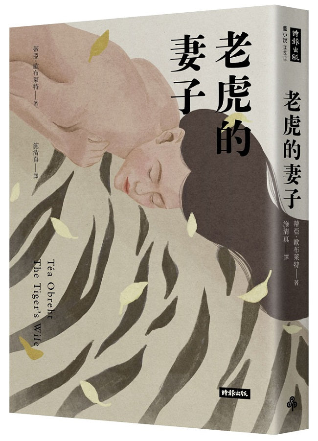 老虎的妻子(暢銷新版)
