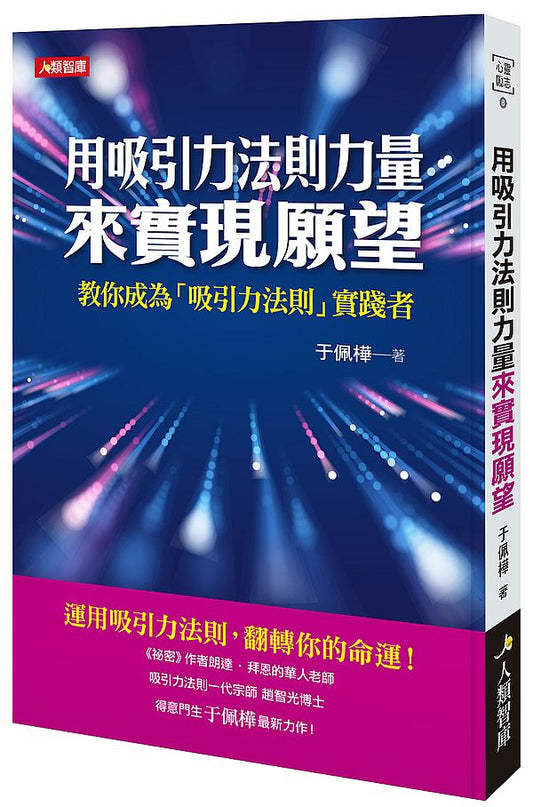 用吸引力法則力量來實現願望