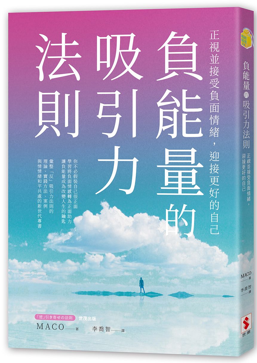 負能量的吸引力法則:正視並接受負面情緒,迎接更好的自己