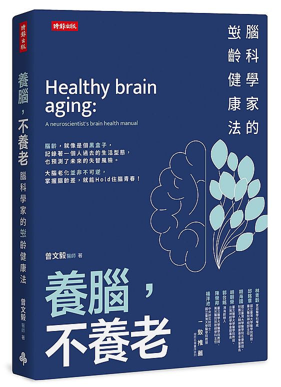 養腦,不養老:腦科學家的逆齡健康法