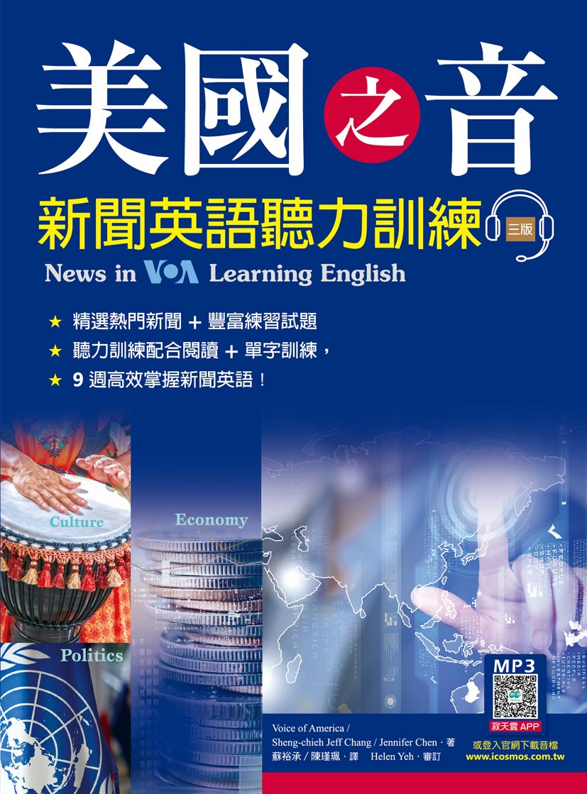 美國之音新聞英語聽力訓練【三版】(20K+寂天雲隨身聽APP)