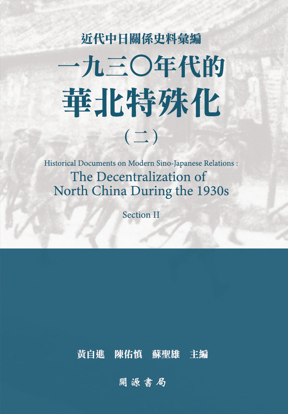 近代中日關係史料彙編:一九三○年代的華北特殊化(二)
