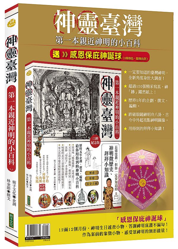 神靈臺灣:第一本親近神明的小百科+感恩保庇神誕球(暢銷套組)