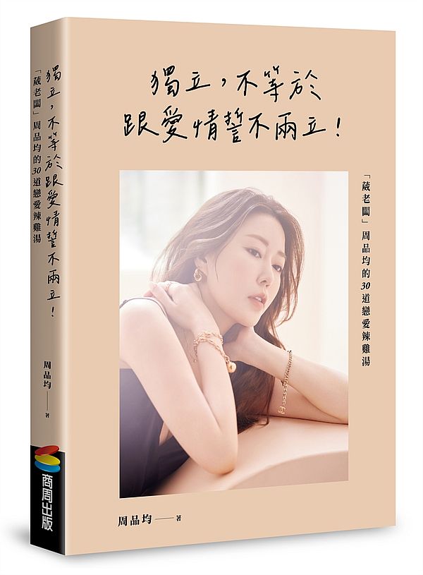 獨立,不等於跟愛情誓不兩立!「葳老闆」周品均的30道戀愛辣雞湯