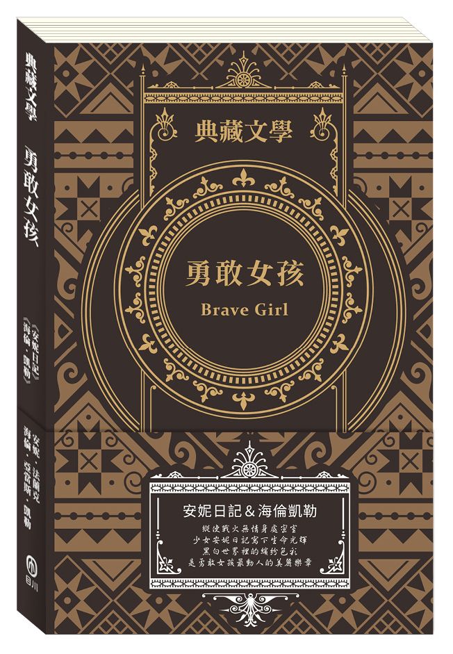 勇敢女孩Brave Girl:安妮日記&海倫.凱勒