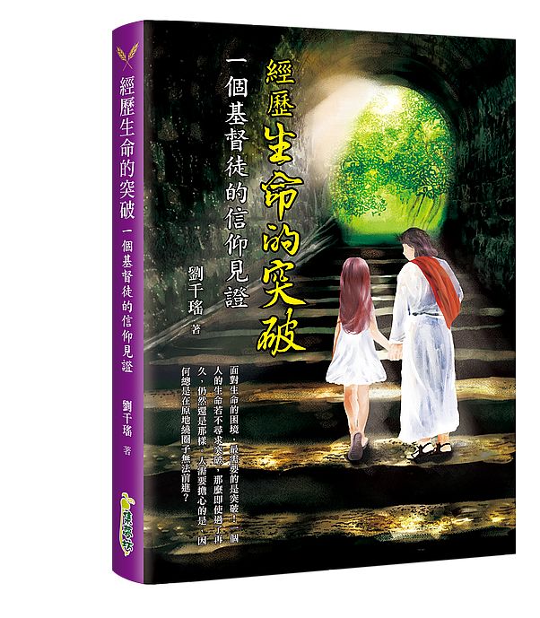 經歷生命的突破:一個基督徒的信仰見證心情書籤