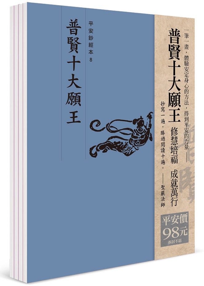 平安鈔經組合《普賢十大願王》