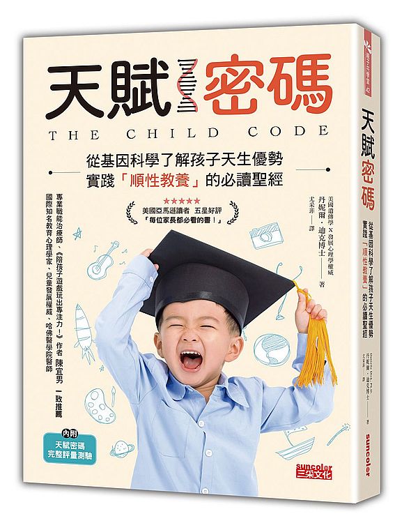 天賦密碼:從基因科學了解孩子天生優勢,實踐「順性教養」的必讀聖經