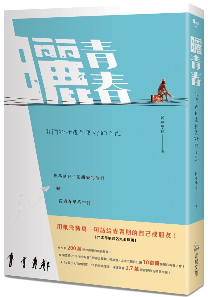 曬青春:我們終將遇到更好的自己【作者印刷簽名紙飛機版】
