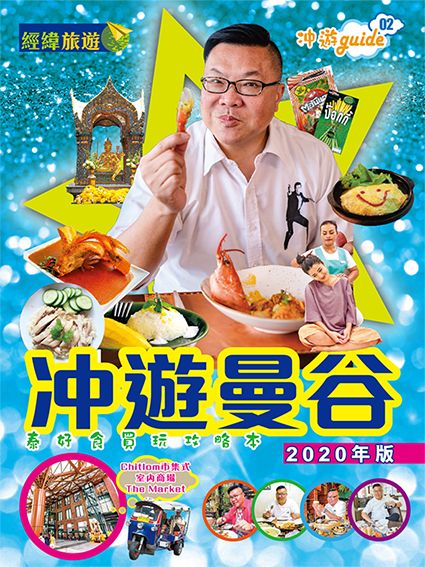 ?遊曼谷(2020年)