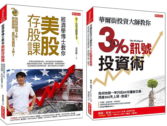 經濟學博士教你美股存股課+華爾街投資大師教你3%訊號投資術