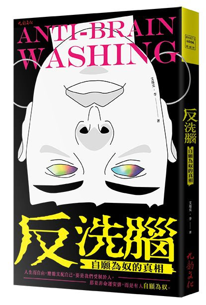 反洗腦:自願為奴的真相