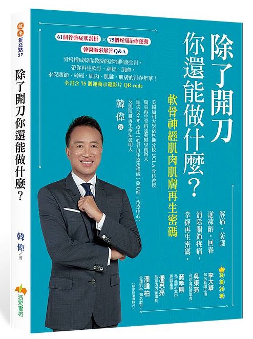 除了開刀你還能做什麼?軟骨神經肌肉肌膚再生密碼