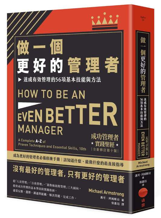 做一個更好的管理者(二版)：達成有效管理的56項基本技能與方法