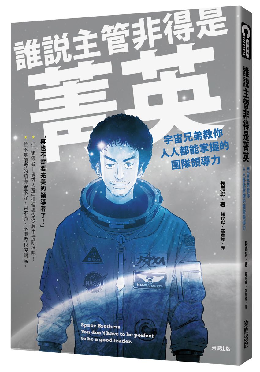 誰說主管非得是菁英:宇宙兄弟教你人人都能掌握的團隊領導力