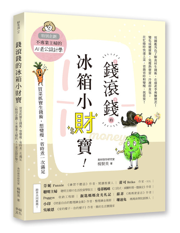 錢滾錢的冰箱小財寶:買菜抓寶生錢術,想變瘦、省時煮一次滿足(特別企劃:不專業主婦的AI老公設計學)