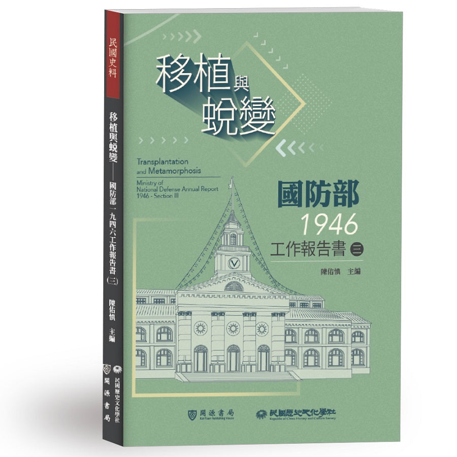移植與蛻變──國防部一九四六工作報告書(三)