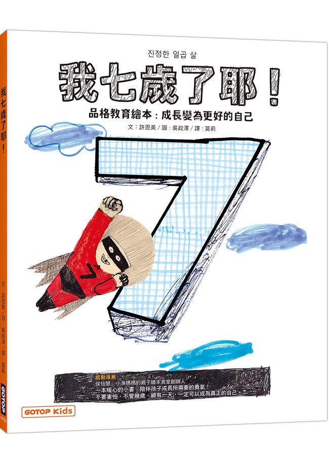 我七歲了耶!(品格教育繪本:成長變為更好的自己)
