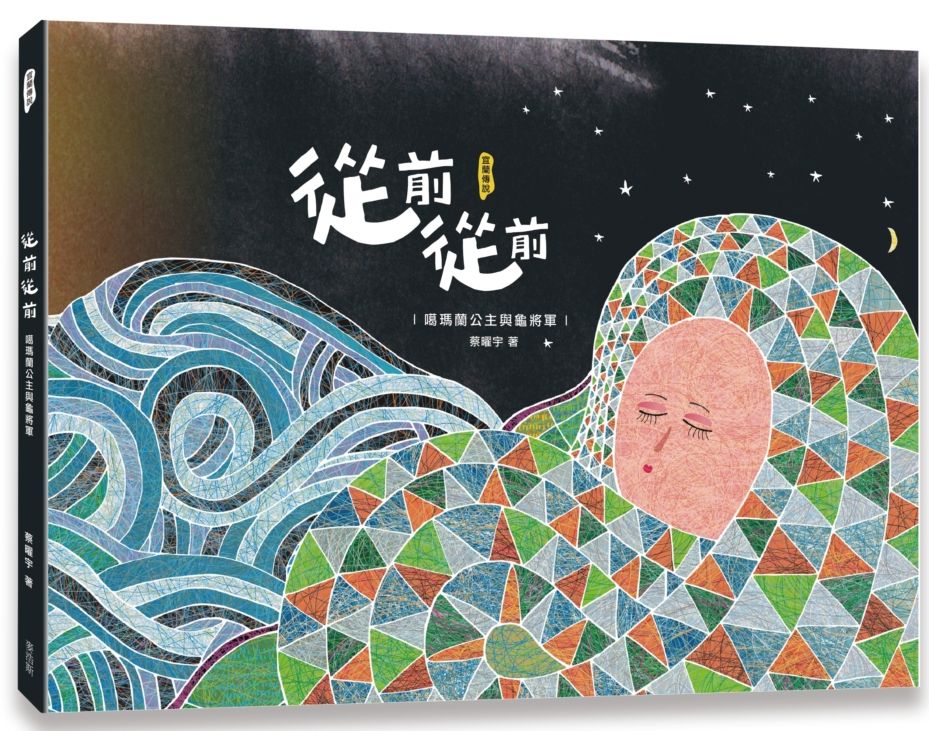 從前從前-噶瑪蘭公主與龜將軍