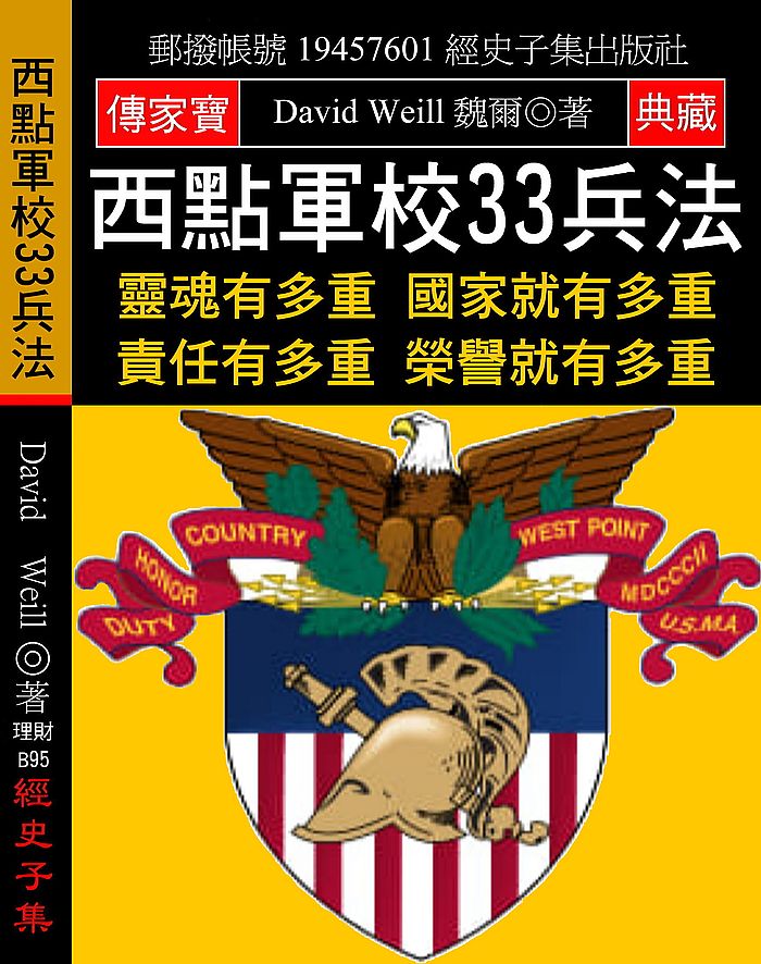 西點軍校33兵法:靈魂有多重 國家就有多重 責任有多重 榮譽就有多重